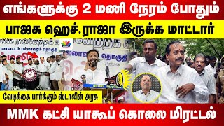 2 மணி நேரம் போதும் பாஜக தலைவர் ஹெச்ராஜா இருக்க மாட்டார்  MMK கட்சி யாகூப் கொலை மிரட்டல் [upl. by Aihselat919]