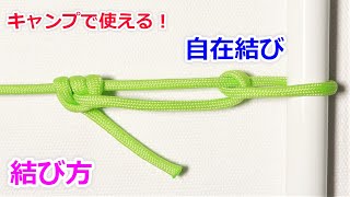 自在結びの結び方！キャンプでテントを立てるときに必ず使う Taut Line Hitch [upl. by Mariand717]