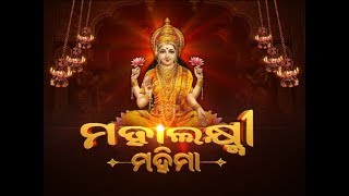 Mahalaxmi Mahima Ep 20  ମାଣବସା ଗୁରୁବାର ଲକ୍ଷ୍ମୀ ପୁରାଣ  Manabasa Gurubar Lakshmi Purana [upl. by Nadabb856]