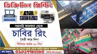 পাইকারি দামে চাবির রিং প্রিন্ট করা হয়।। Wholesale Key Ring Printing In Bangladesh [upl. by Trebo]