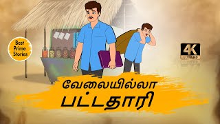 வேலையில்லா பட்டதாரி  Tamil Moral Stories  4k Tamil kadhaigal  Best prime stories [upl. by Asa]