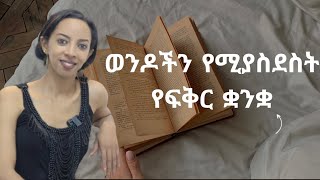 የወንዶች የፍቅር ቋንቋMens Love language unitedebstvhabashanethiopianrelationship [upl. by Auqined679]