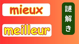 フランス語 5分で分かる！【Mieux】VS【Meilleur】説明 例文 答え [upl. by Hermine532]