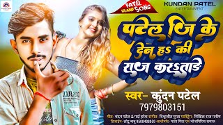 पटेल जी के देन ह की राज करSताड़े  Kundan Patel  Ka New Song Patel Ji Ke Den Ha Ki Raj Kara Tade [upl. by Gaskill306]