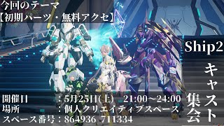 【PSO2NGS】第28回ship2キャスト集会 [upl. by Ardelis]