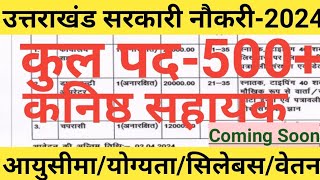 उत्तराखंड कनिष्ठ सहायक भर्ती 2024uttarakhand new vecancy 2024uksssc new updateukpsc new vecancy [upl. by Valley]