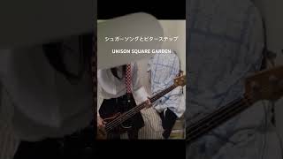 シュガーソングとビターステップUNISON SQUARE GARDEN 弾いてみた！ベース 弾いてみた ユニゾン シュガーソングとビターステップ [upl. by Sema]