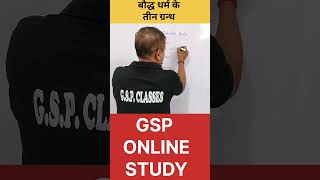 बौद्ध धर्म के ग्रंथgsponlinestudychannel6788 gsp motivation railwayexam [upl. by Valdas]