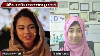 Faatiha Aayat  পাঁচ প্রশ্নে প্রিসিলার মুখোমুখি ফাতিহা আয়াত [upl. by Noorah]