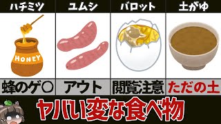 【奇食】なぜ食べようと思った？変な食べ物8選 [upl. by Yajet708]