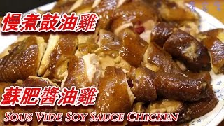 慢煮 低溫煮 蘇肥 豉油雞 醬油雞 食譜 水壓法 Anova Sous Vide Chinese Soy Sauce Chicken recipe subtitle 煮家席 中英字幕 [upl. by Ettenna621]