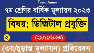 Class 7 Digital Projukti Annual Answer  ৭ম শ্রেণির ডিজিটাল প্রযুক্তি বার্ষিক ৩য় পরীক্ষা উত্তর ২০২৩ [upl. by Akirdnwahs]