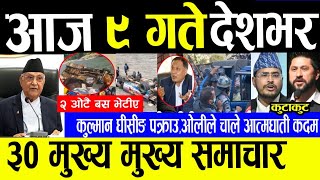 Today News🔴Nepali News  aaja ka mukhya samachar  Nepali khabar  Nepali samachar  saun 8 gate [upl. by Rihana]