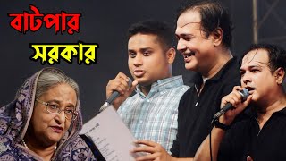 শিল্পী আসিফ quotহাসনাত আব্দুল্লাহ গানের মঞ্চে  Asif Akbar  Hasnat Abdullah  Jahangirnagar Concert [upl. by Ainoda]