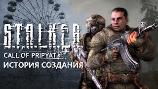 STALKER Зов Припяти  итог трилогии История создания [upl. by Aenitsirhc]