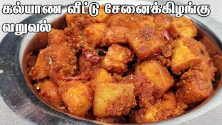 Marriage style Senai Kilangu Varuval in tamil  Senai kilangu fry  Senai roast in tamil [upl. by Ylaek]