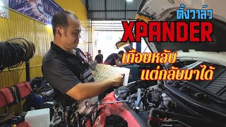 ตั้งวาล์ว xpander เกือบหลับแต่กลับมาได้ [upl. by Barr]