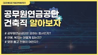 공무원연금공단 건축직 채용 알아보자 [upl. by Sirad]