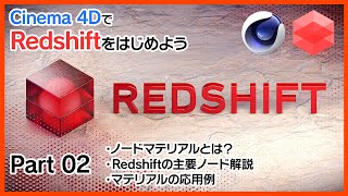 C4DRedshiftをはじめよう 02 ノードマテリアルとは？Redshiftの代表的なノードの紹介amp応用 [upl. by Kramlich]