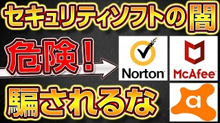 【危険】騙されるな！セキュリティーソフトの闇 2023年最新版【購入禁止】【自作PCゲーミングPCBTOパソコンノートパソコン】 [upl. by Scever]