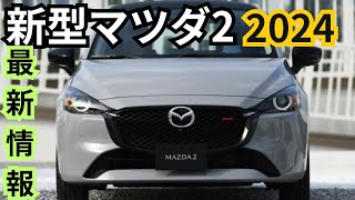 【新型マツダ2】2024年末にフルモデルチェンジ？最新情報まとめ [upl. by Joya980]