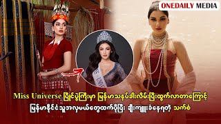 Miss Universe ပြိုင်ပွဲကြီးမှာ မြန်မာသနပ်ခါးလိမ်းပြီးထွက်လာတာကြောင့် မြန်မာနိုင်ငံသူအလှမယ်တွေထက် [upl. by Itsuj]