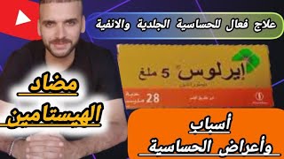 كل ماتريد معرفته عن دواء إيرلوس quotErlus 5 mgquotمضاد للحساسية الجلدية وحساسية الأنفموانع الإستعمال [upl. by Isnan]