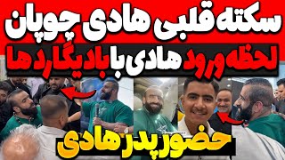 سکته ی هادی چوپان و لحظه ورود هادی به کشور با بادیگارد ها😲حضور خانواده هادی و اولین صحبت هاش choopan [upl. by Yelyk]