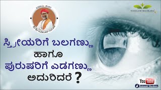 ಸ್ತ್ರೀಯರಿಗೆ ಬಲಗಣ್ಣು ಹಾಗೂ ಪುರುಷರಿಗೆ ಎಡಗಣ್ಣು ಅದುರಿದರೆ  Eye Blinking amp Twitching  Ravishanker Guruji [upl. by Delos]