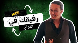 الألم رفيقك في النجاح  yassine sadki [upl. by Nnaycnan65]