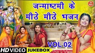 जन्माष्टमी के मीठे मीठे भजन Vol 2  Janmashtami Ke Bhajan  Shri Krishna Ke Non Stop Bhajan [upl. by Yrrehc]