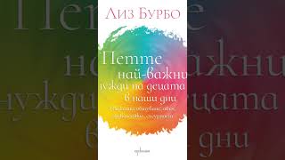 Аудиокнига част 3 Лиз Бурбо Петте найважни нужди на децата в наши дни [upl. by Mohandis]