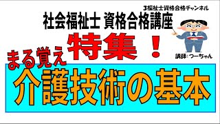 社会福祉士資格合格講座【特集 まる覚え 介護技術の基本】 [upl. by Abdulla]