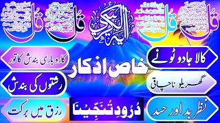 🔴LIVE Morning Wazifa  4 Quls । ayatul kursi  Surah Fatiha  Darood Tanjeena  Quranic duay [upl. by Perkin331]