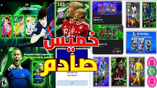 جميع أحداث وبكدجات وهدايا بعد الصيانه 🔥🤯 efootball 2025 mobile 🔥😱 [upl. by Anilys]