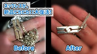 ネックレスのサビ（錆）を取る方法！アクセサリーなどの金属のさびを簡単に除去する方法を教えちゃいます！必見！ [upl. by Lambrecht]