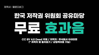 공유마당 무료 효과음  SE 10 06 짧은 축하 효과음  멜로디버그 제작 [upl. by Troyes149]