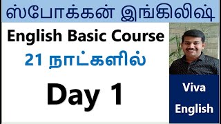 Day 1  Basic English Course  Spoken English in Tamil  Spoken English Practice and Course [upl. by Maril408]