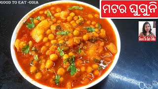 Perfect ଚଟ୍ ପଟା ଘୁଗୁନି ବନାନ୍ତୁ କମ୍ ସମୟ ରେ  Ghuguni recipe in Odia  Matar aloo Ghuguni [upl. by Cianca218]