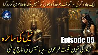 Ep 05  Neel ki Sahira  Zindagi Khoon Quwat Firoun  Hermases ki Taj poshi aur Ahad [upl. by Shippee]