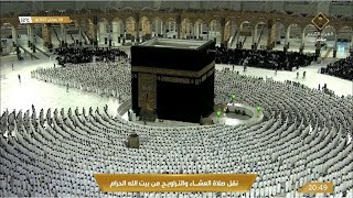 Makkah Live HD  مكة المكرمة بث مباشر  قناة القرآن الكريم  La Makkah en Direct [upl. by Alledi]