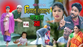 বিয়ার আগে বাচ্চার মা I Rana Bappy  New Gramin Kissa Pala  Jari Gan 2023 [upl. by Dihsar210]