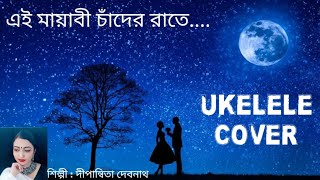 EI MAYABI CHANDER RATELYRICS VIDEOBABABABYOUKELELE COVER WITH CHORDSDIPANWITA DEBNATH2021 [upl. by Ebarta]