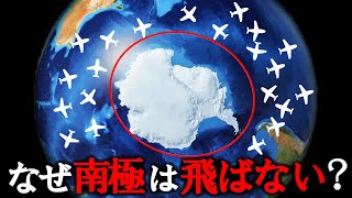 飛行機が南極上空を絶対に飛行しない衝撃すぎる理由【ゆっくり解説】 [upl. by Garvy]