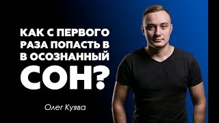 Как с первого раза попасть в осознанный сон [upl. by Yrrem]