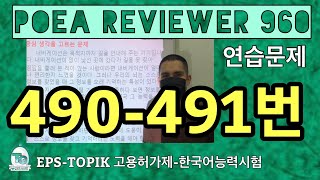 POEA REVIEWER 960 읽기 490491번 howtopassepstopik howtoworkinsouthkorea Signages [upl. by Neerual]