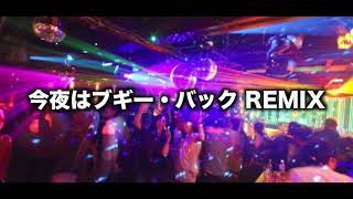 今夜はブギー・バック REMIX [upl. by Farlay]