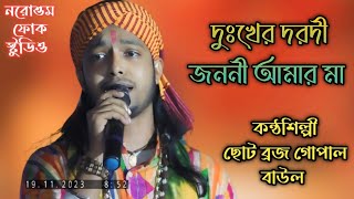 দুঃখের দরদি জননী আমার মা  ছোট ব্রজ গোপাল হালদার  Dukher Dorodi Jononi Amar Ma  Choto Brojo Gopal [upl. by Imaj]