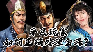 「三国志战略版」平民玩家如何正确使用金珠？ [upl. by Kcirdahc]