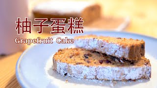 Grapefruit Cake 柚子蛋糕 [upl. by Bethesda]